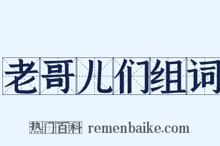 老哥儿们组词是什么意思的图片